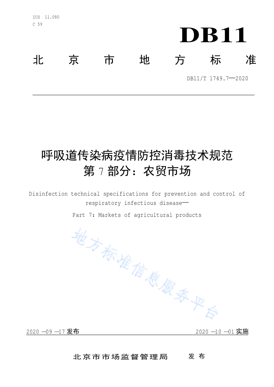 DB11T 1749.7-2020 呼吸道传染病疫情防控消毒技术规范 第7部分：农贸市场.pdf_第1页