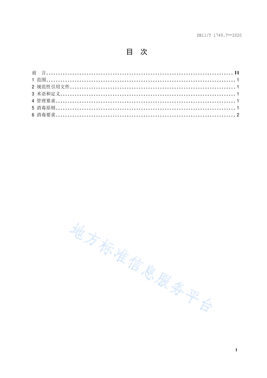 DB11T 1749.7-2020 呼吸道传染病疫情防控消毒技术规范 第7部分：农贸市场.pdf_第2页