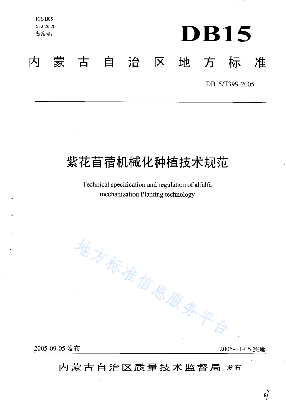 DB15T 399-2005 紫花苜蓿机械化种植技术规范.pdf_第1页