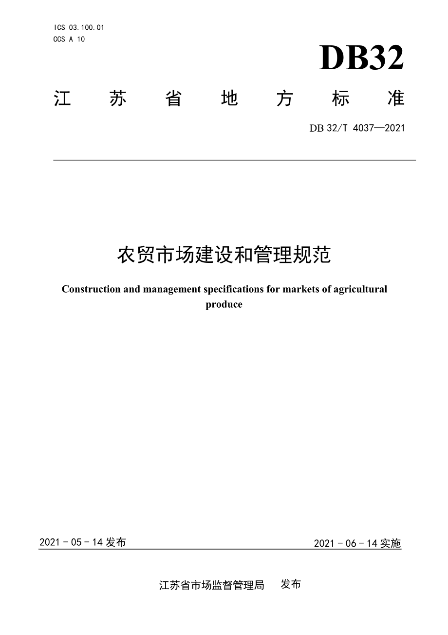 DB32T 4037-2021 农贸市场建设和管理规范.pdf_第1页