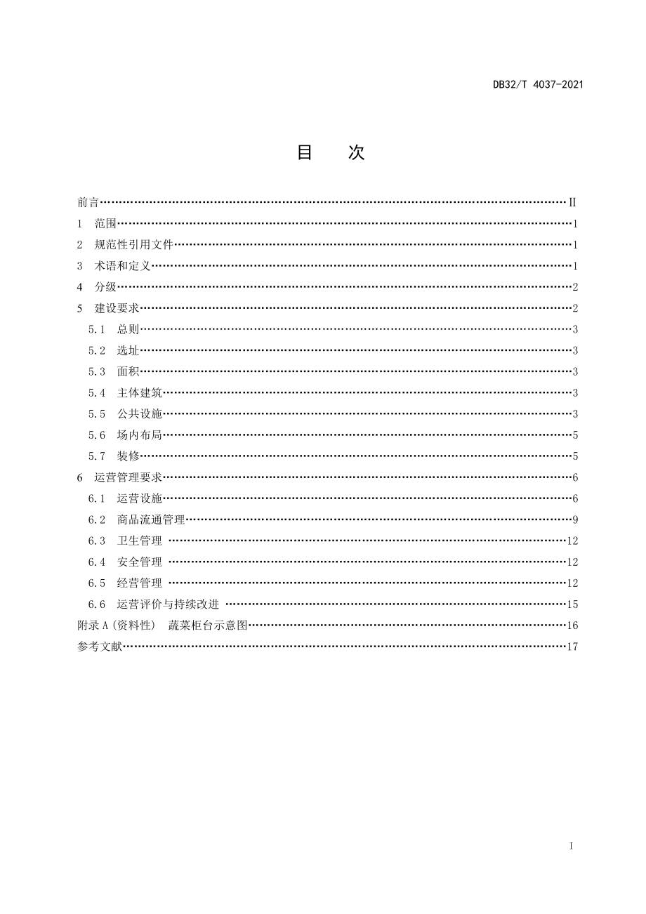 DB32T 4037-2021 农贸市场建设和管理规范.pdf_第3页