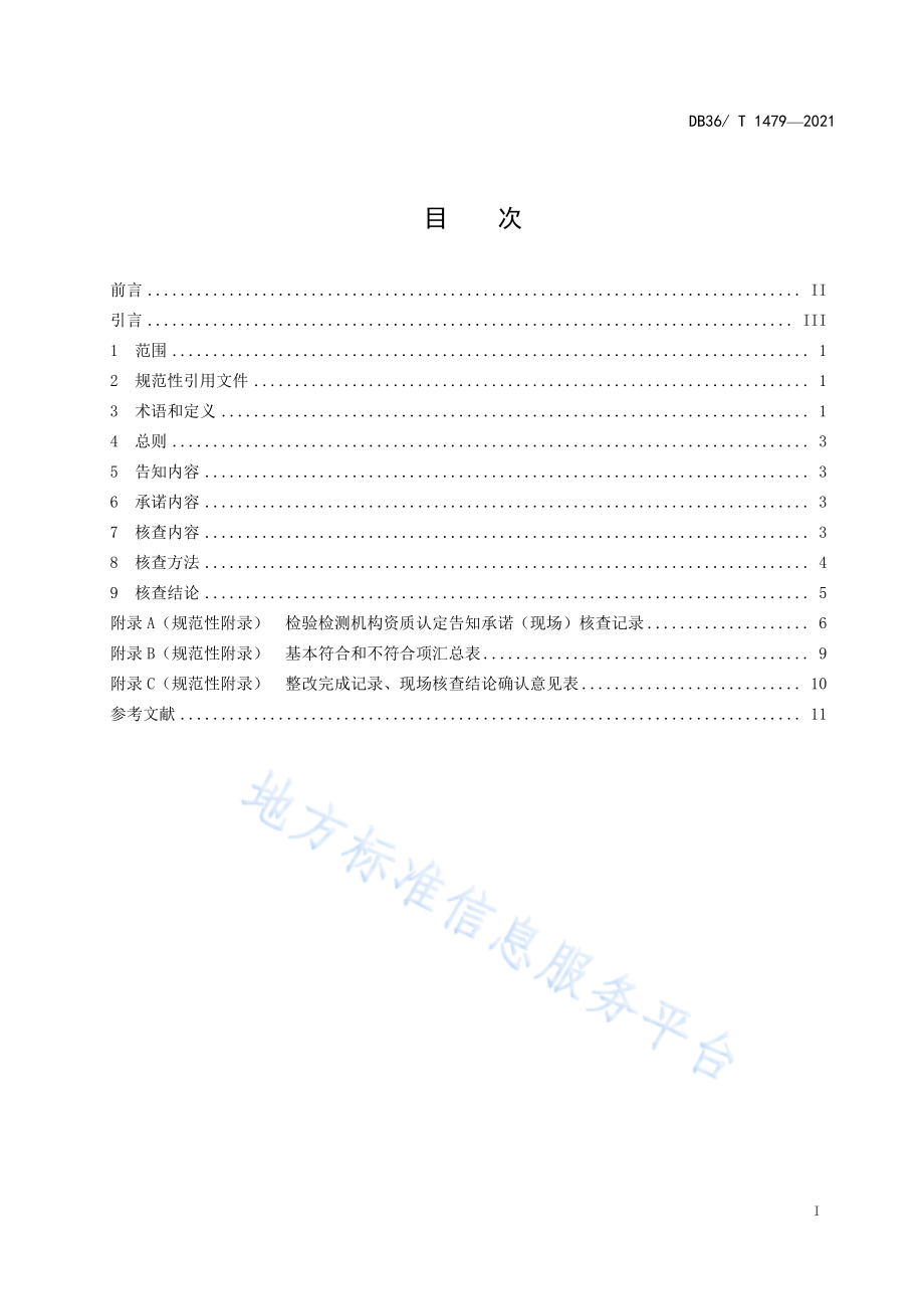 DB36T 1479-2021 检验检测机构资质认定告知承诺核查规范.pdf_第3页