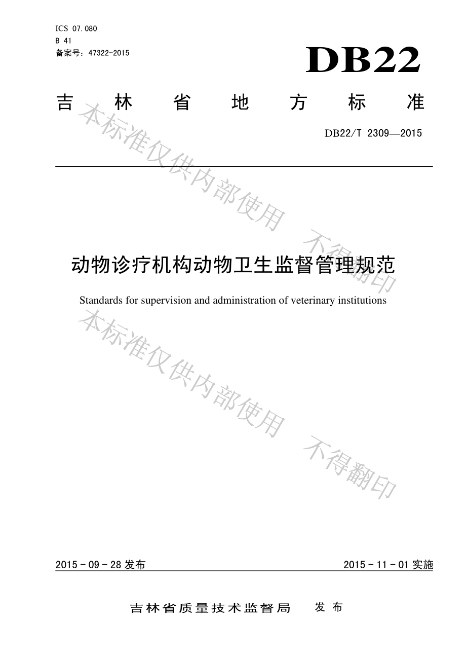 DB22T 2309-2015 动物诊疗机构动物卫生监督管理规范.pdf_第1页