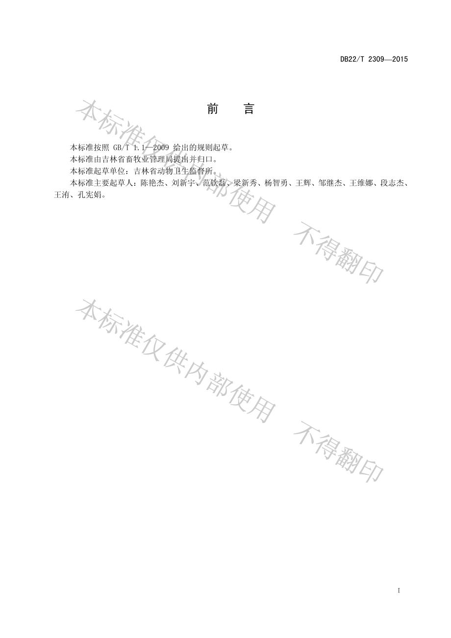 DB22T 2309-2015 动物诊疗机构动物卫生监督管理规范.pdf_第3页