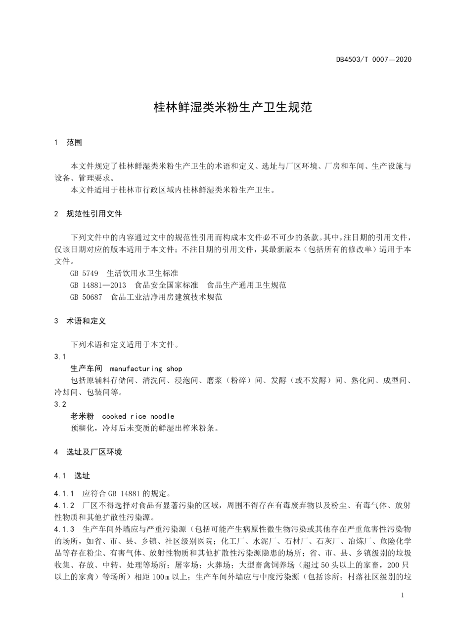 DB4503T 0007-2020 桂林鲜湿类米粉生产卫生规范.pdf_第3页