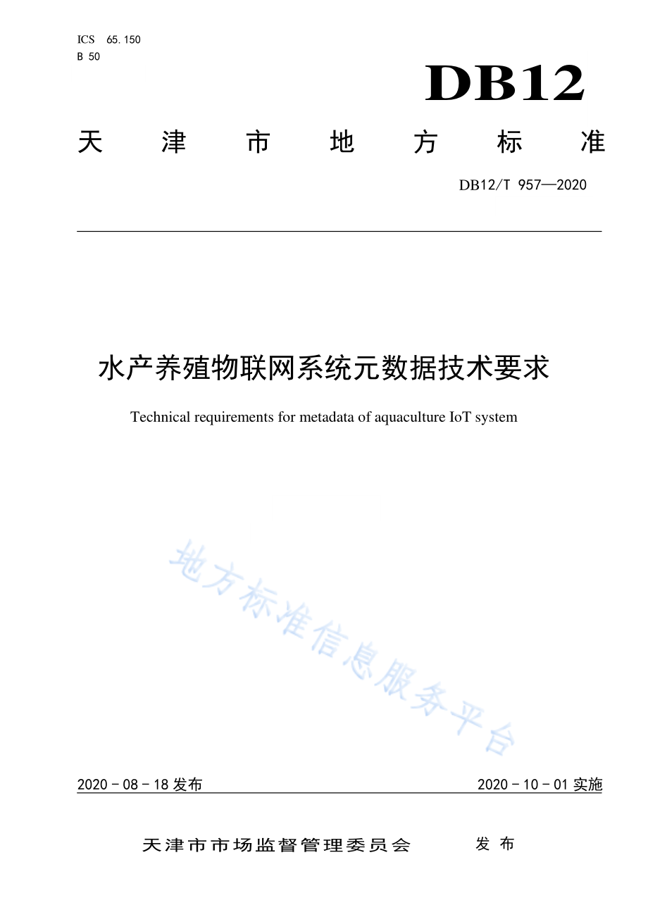 DB12T 957-2020 水产养殖物联网系统元数据技术要求.pdf_第1页