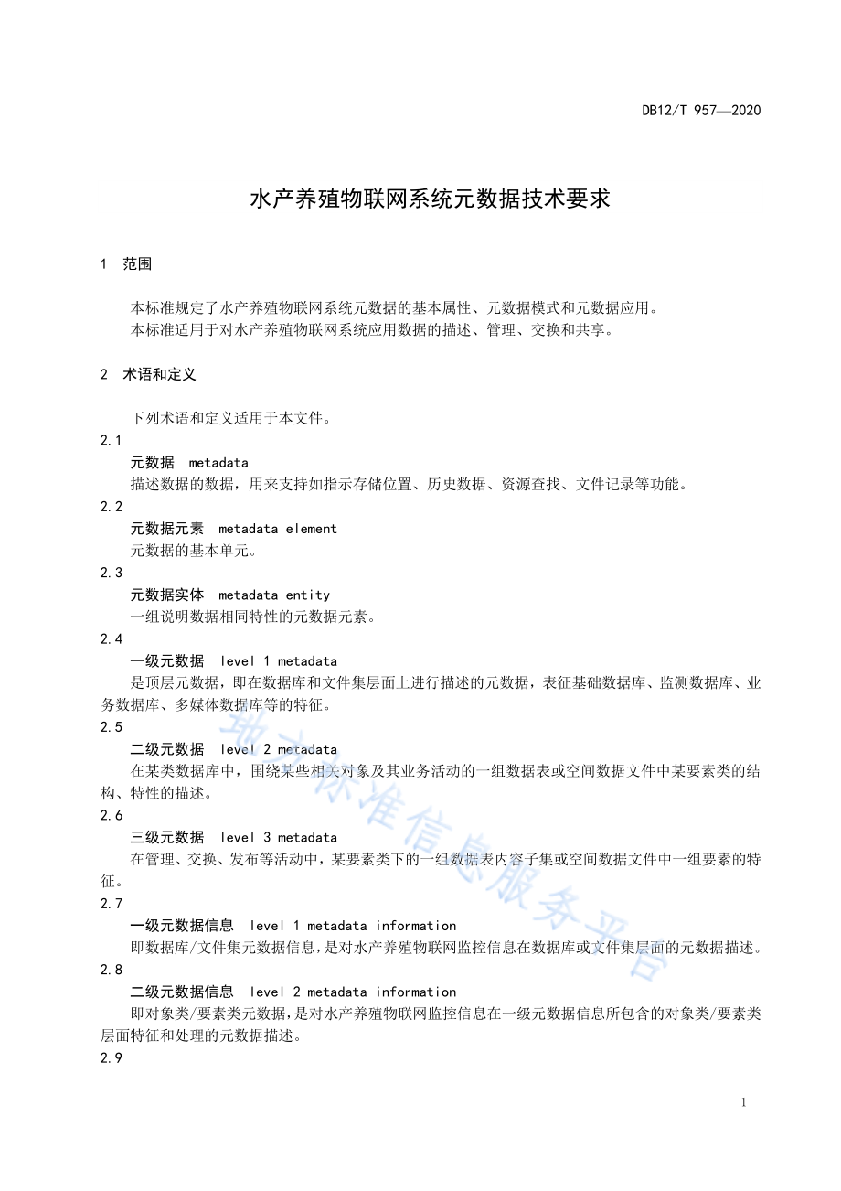 DB12T 957-2020 水产养殖物联网系统元数据技术要求.pdf_第3页