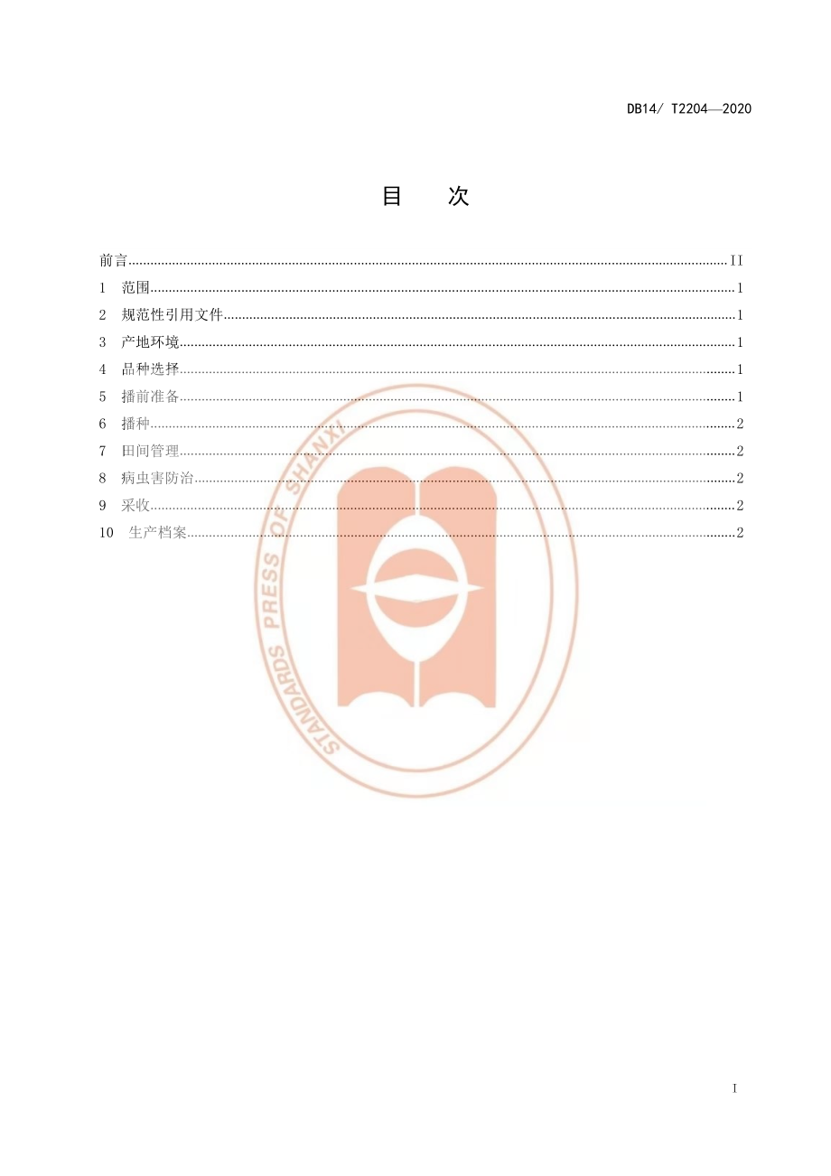 DB14T 2204-2020 林下鲜食大豆栽培技术规程.pdf_第2页