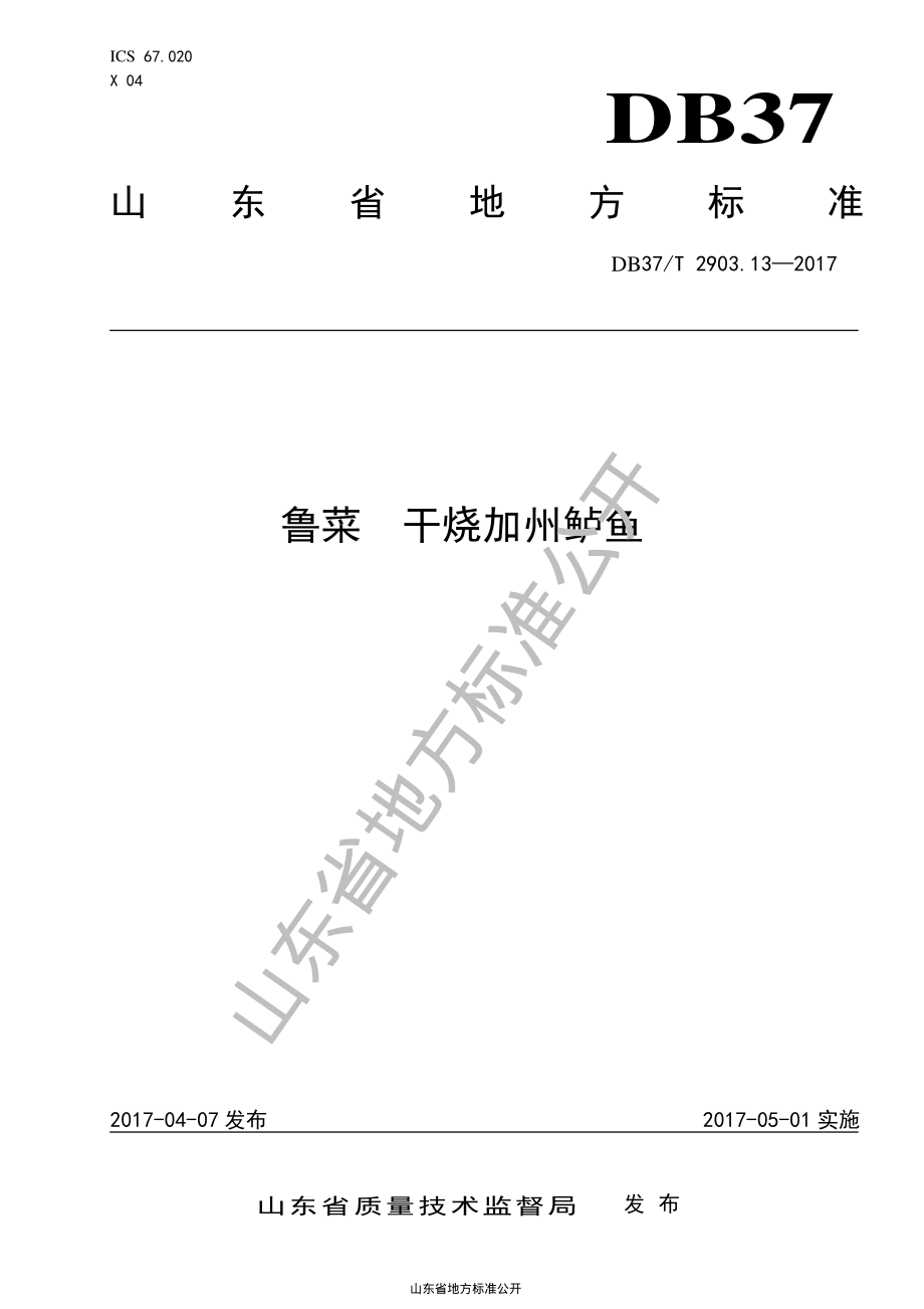 DB37T 2903.13-2017 干烧加州鲈鱼.pdf_第1页