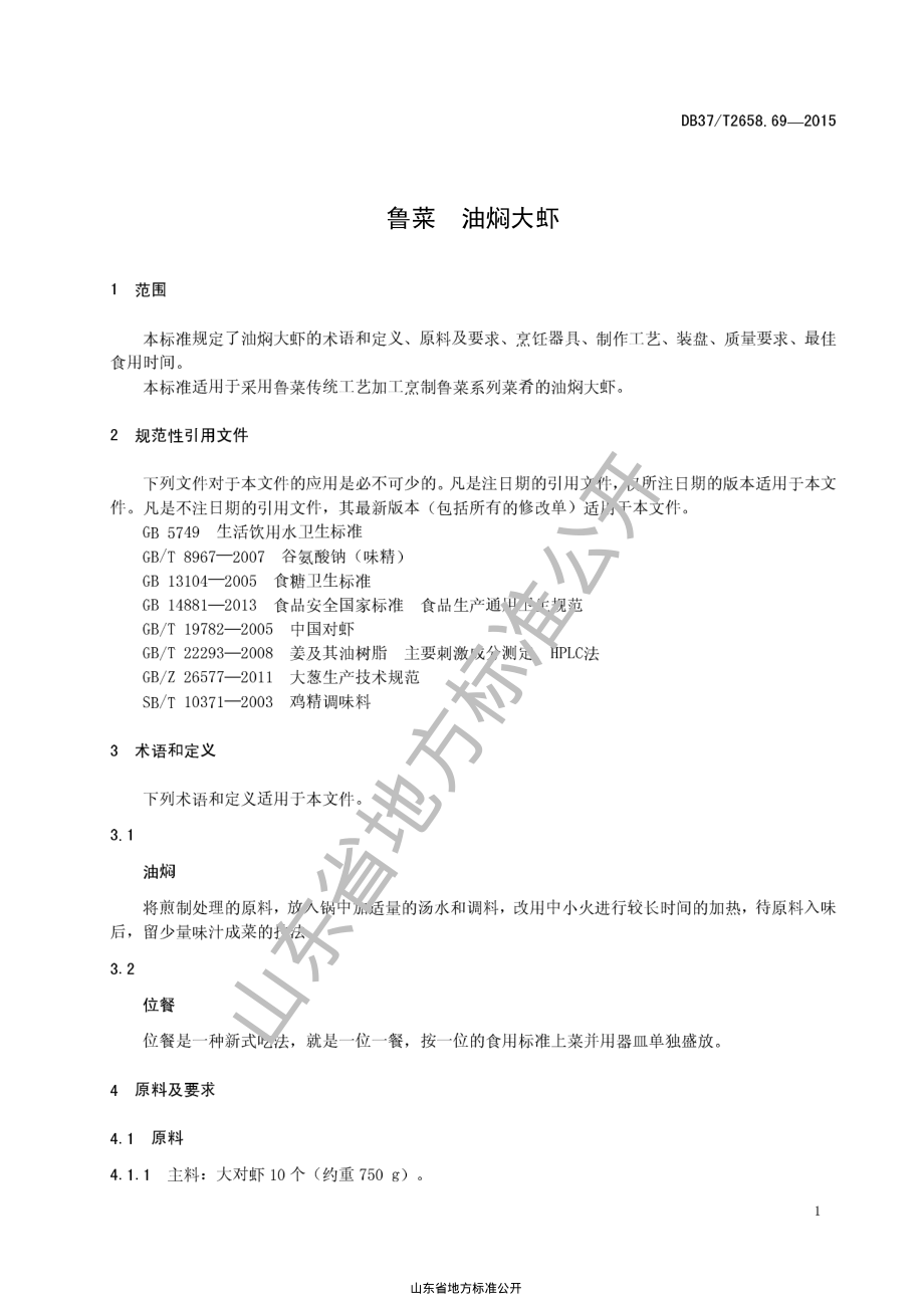 DB37T 2658.69-2015 鲁菜 油焖大虾.pdf_第3页