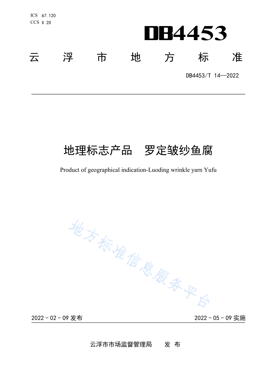 DB4453T 14-2022 地理标志产品 罗定皱纱鱼腐.pdf_第1页