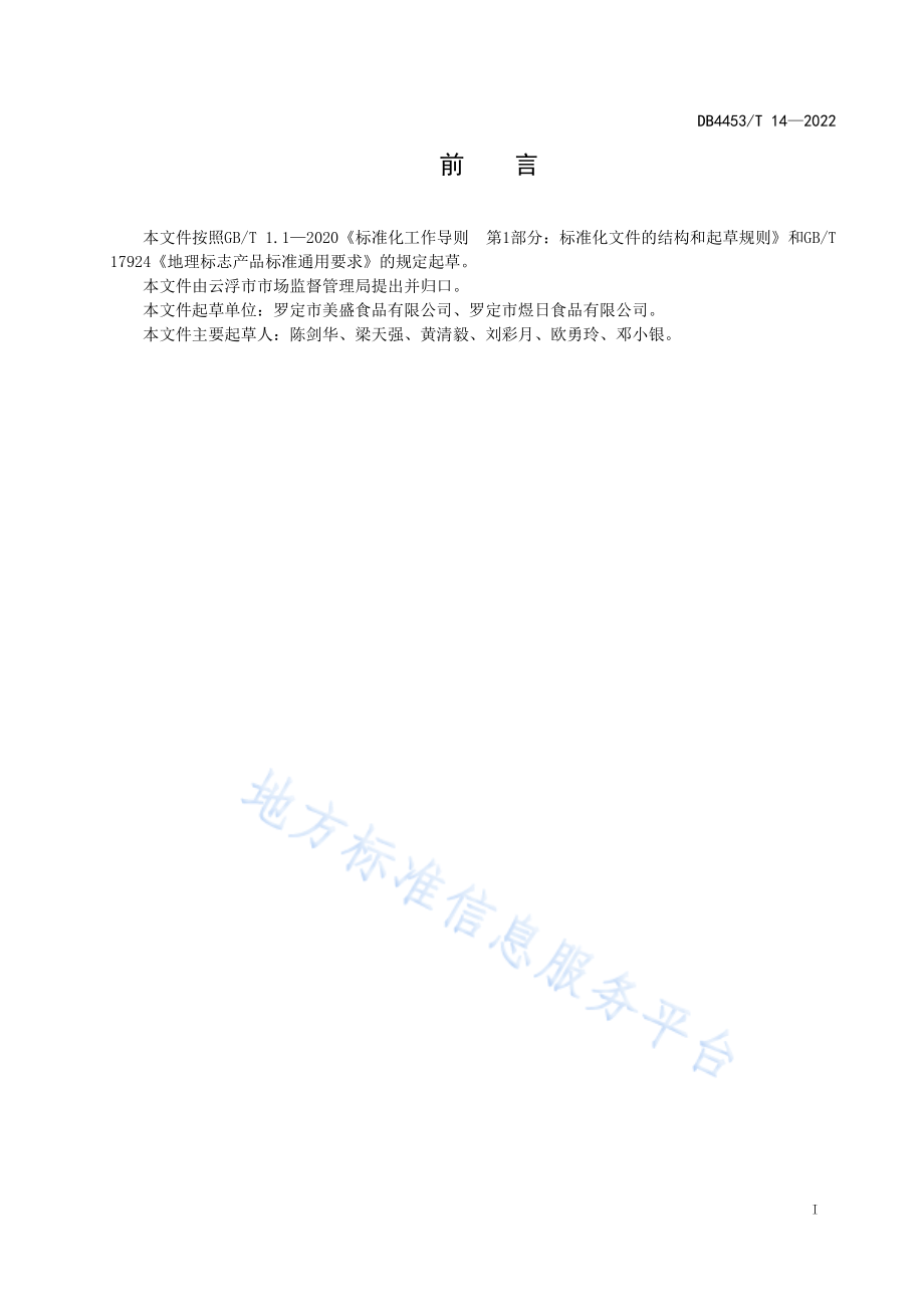 DB4453T 14-2022 地理标志产品 罗定皱纱鱼腐.pdf_第2页