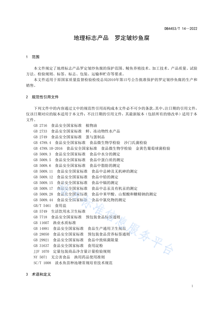 DB4453T 14-2022 地理标志产品 罗定皱纱鱼腐.pdf_第3页