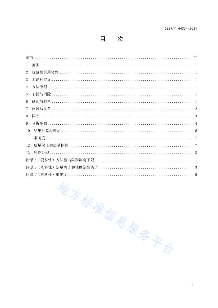 DB37T 4433-2021 固定污染源废气 挥发性有机物的测定 气袋真空瓶采样-气相色谱质谱法.pdf_第2页