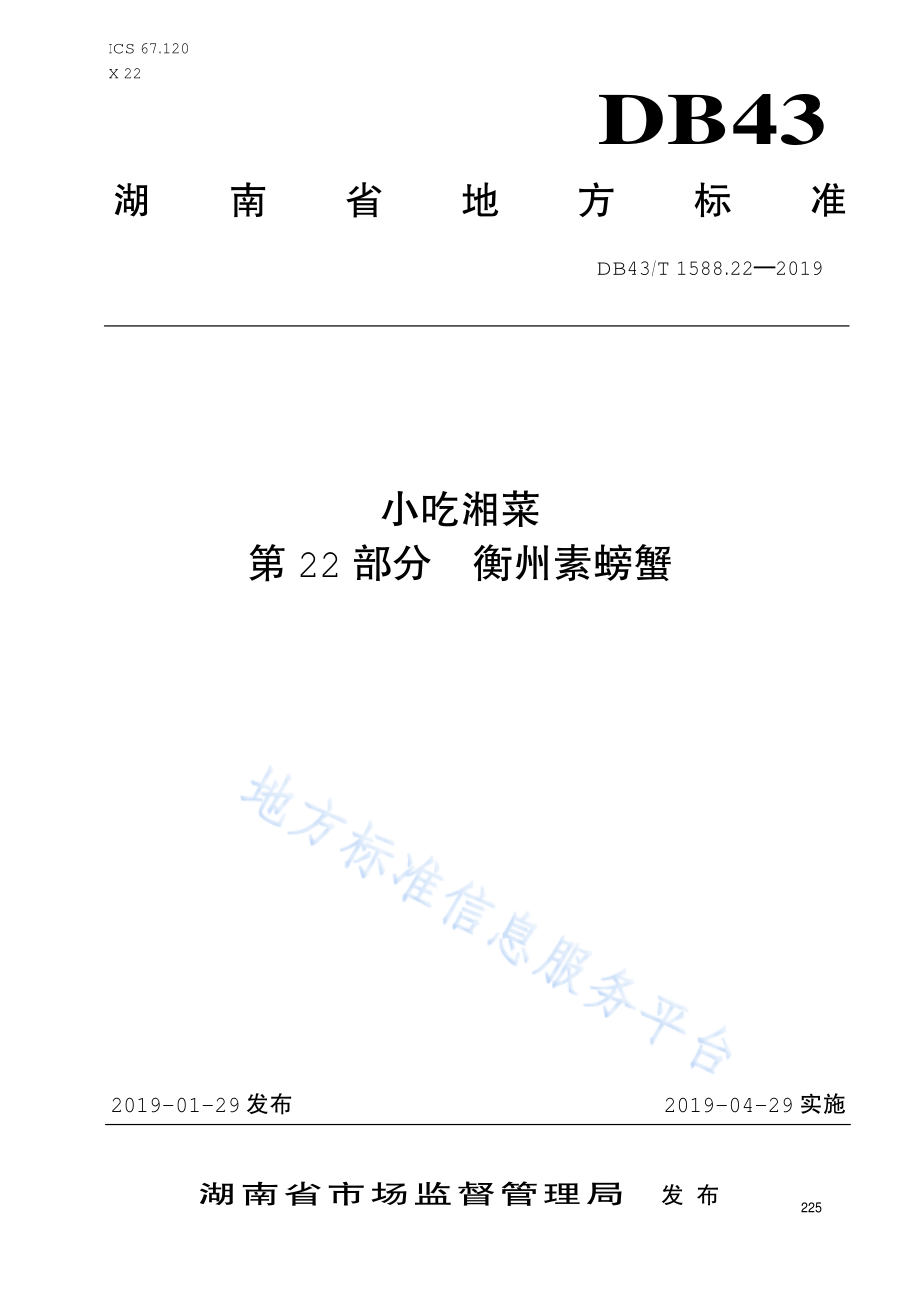 DB43T 1588.22-2019 小吃湘菜 第22部分 衡州素螃蟹.pdf_第1页