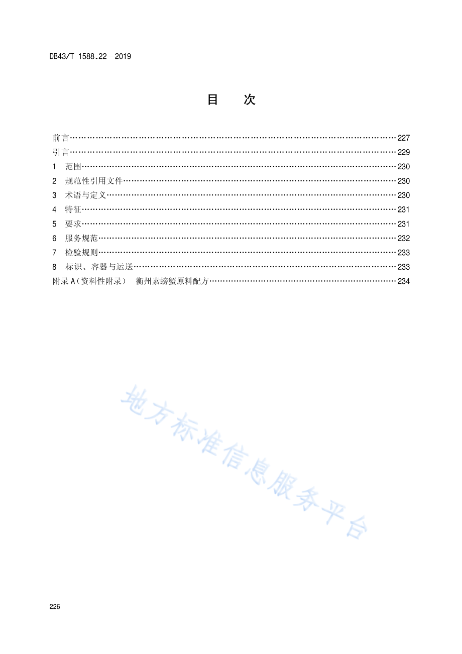 DB43T 1588.22-2019 小吃湘菜 第22部分 衡州素螃蟹.pdf_第2页