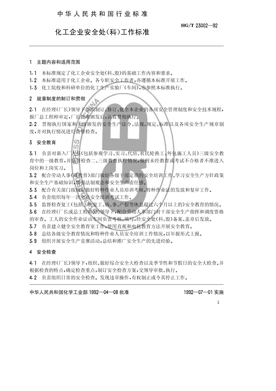 HGT 23002-1992 化工企业安全处（科）工作标准.pdf_第1页