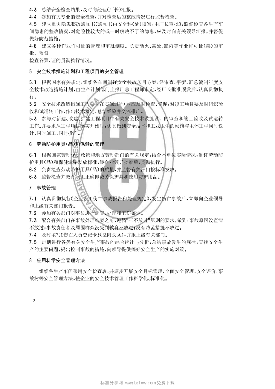 HGT 23002-1992 化工企业安全处（科）工作标准.pdf_第2页