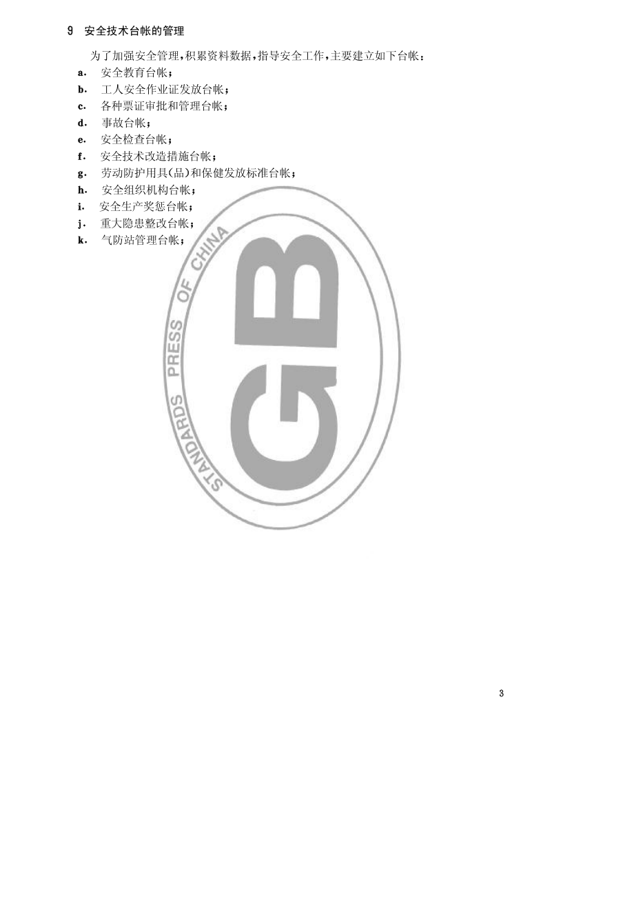 HGT 23002-1992 化工企业安全处（科）工作标准.pdf_第3页