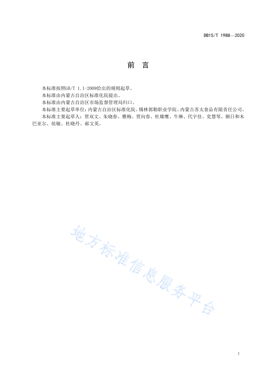 DB15T 1988-2020 蒙古族传统奶制品嚼克生产工艺规范.pdf_第2页