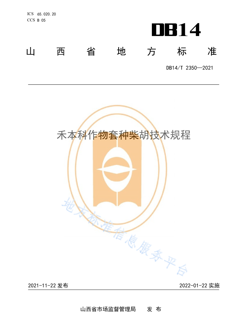 DB14T 2350-2021 禾本科作物套种柴胡技术规程.pdf_第1页