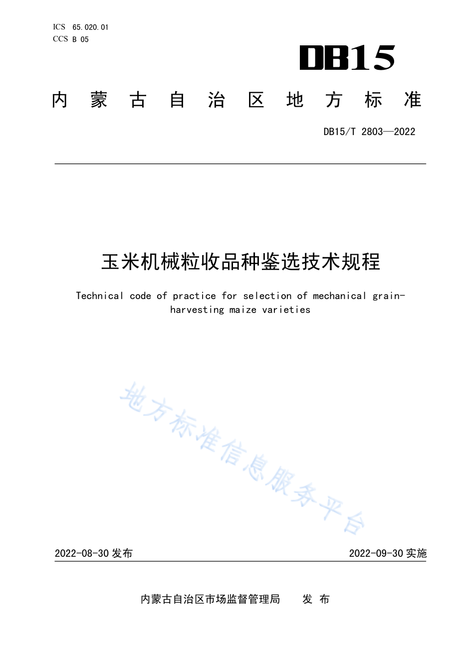 DB15T 2803-2022 玉米机械粒收品种鉴选技术规程.pdf_第1页