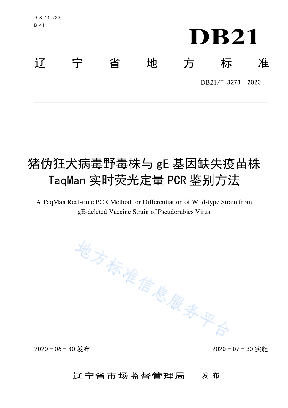 DB21T 3273-2020 猪伪狂犬病毒野毒株与gE基因缺失疫苗株TaqMan 实时荧光定量PCR鉴别方法.pdf_第1页