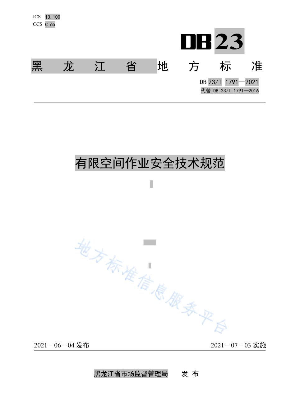 DB23T 1791-2021 有限空间作业安全技术规范.pdf_第1页