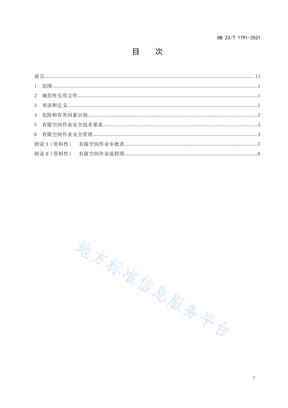 DB23T 1791-2021 有限空间作业安全技术规范.pdf_第2页