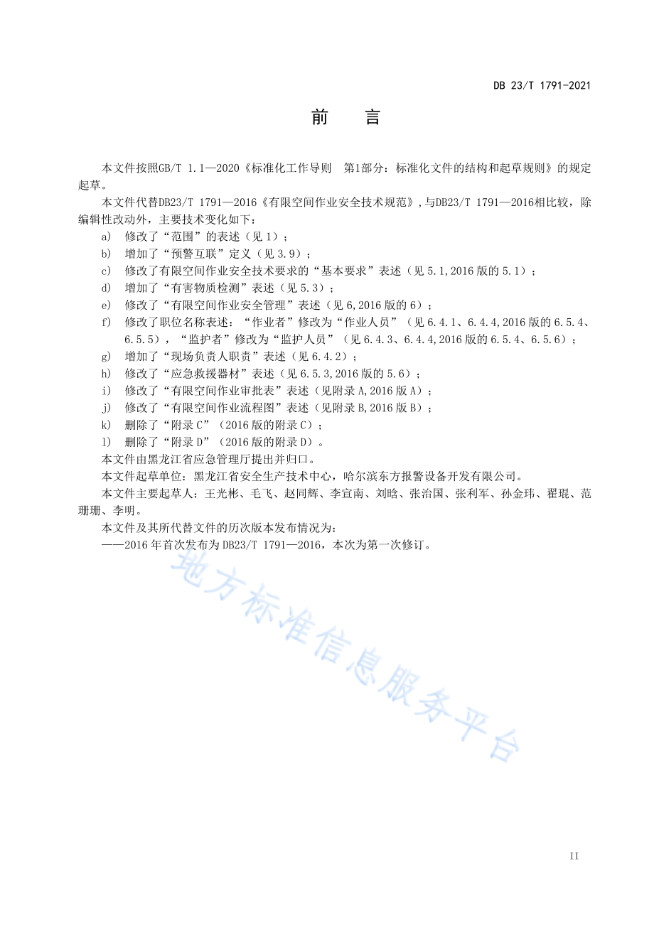 DB23T 1791-2021 有限空间作业安全技术规范.pdf_第3页