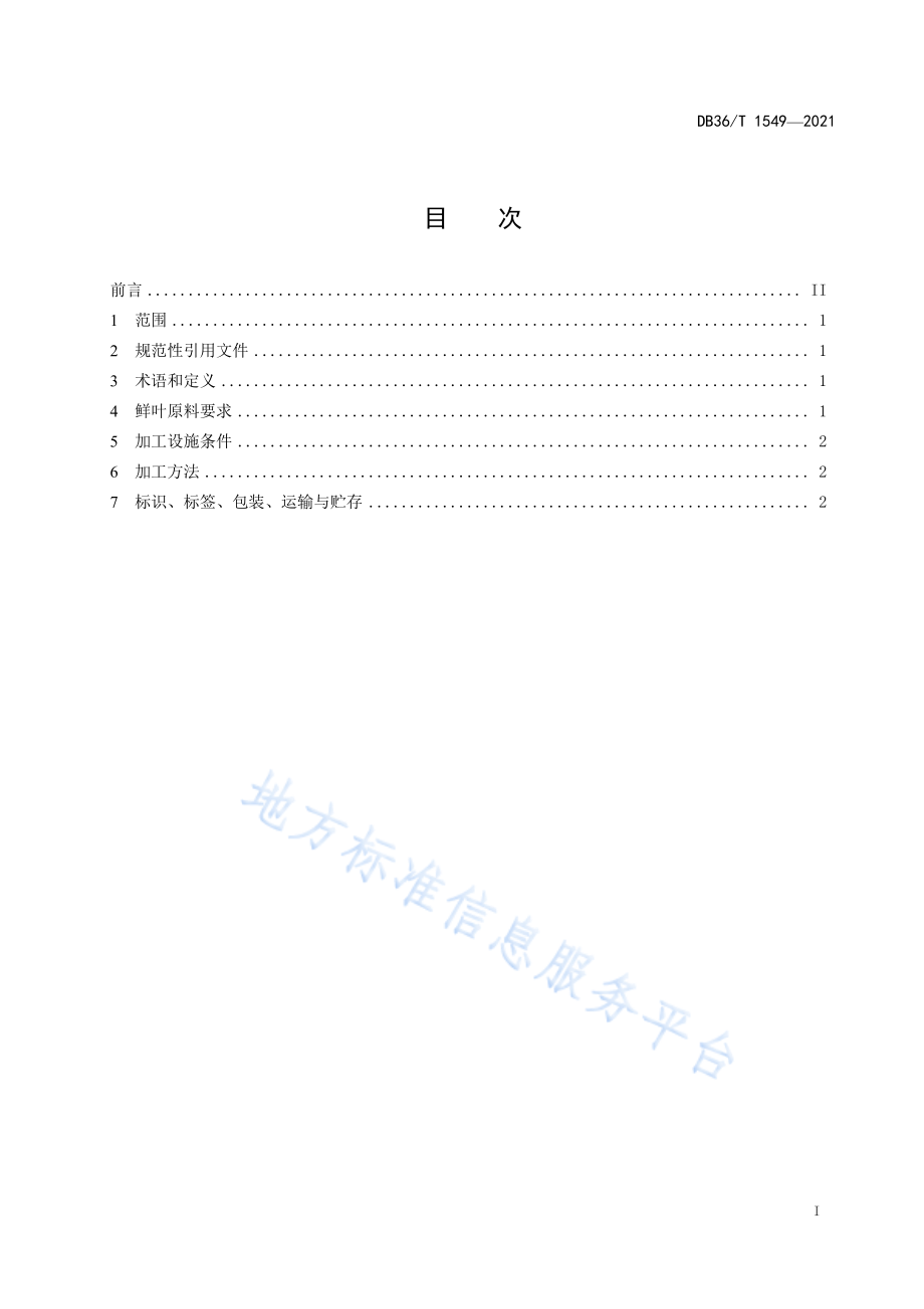 DB36T 1549-2021 绞股蓝茶加工技术规程.pdf_第3页