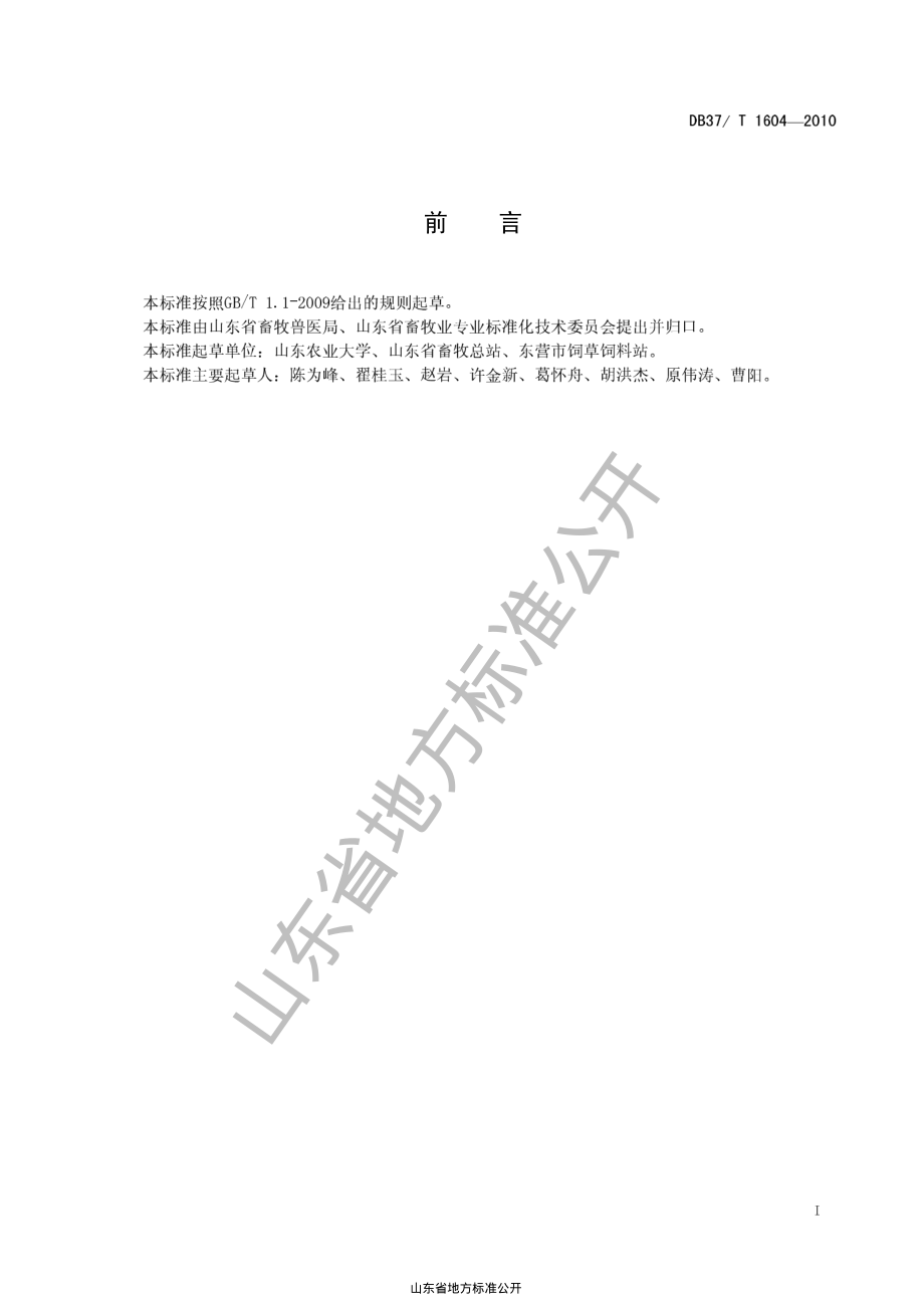 DB37T 1604-2010 牧草无性繁殖技术规程.pdf_第2页