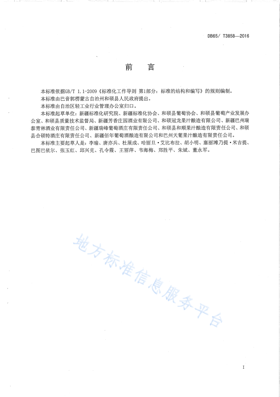 DB65T 3858-2016 和硕葡萄酒标准体系总则.pdf_第2页