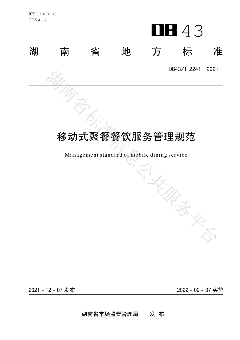 DB43T 2241-2021 移动式聚餐餐饮服务管理规范.pdf_第1页