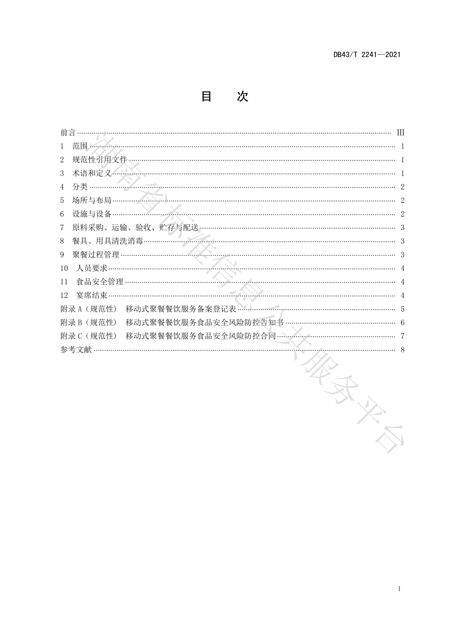 DB43T 2241-2021 移动式聚餐餐饮服务管理规范.pdf_第3页