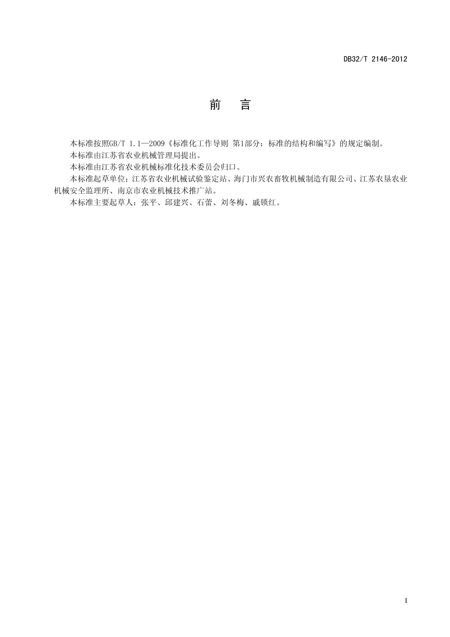 DB32T 2146-2012 畜禽粪便处理机质量评价技术规范.pdf_第2页