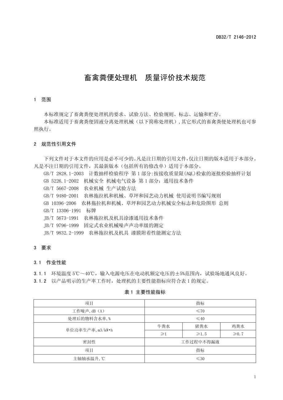 DB32T 2146-2012 畜禽粪便处理机质量评价技术规范.pdf_第3页