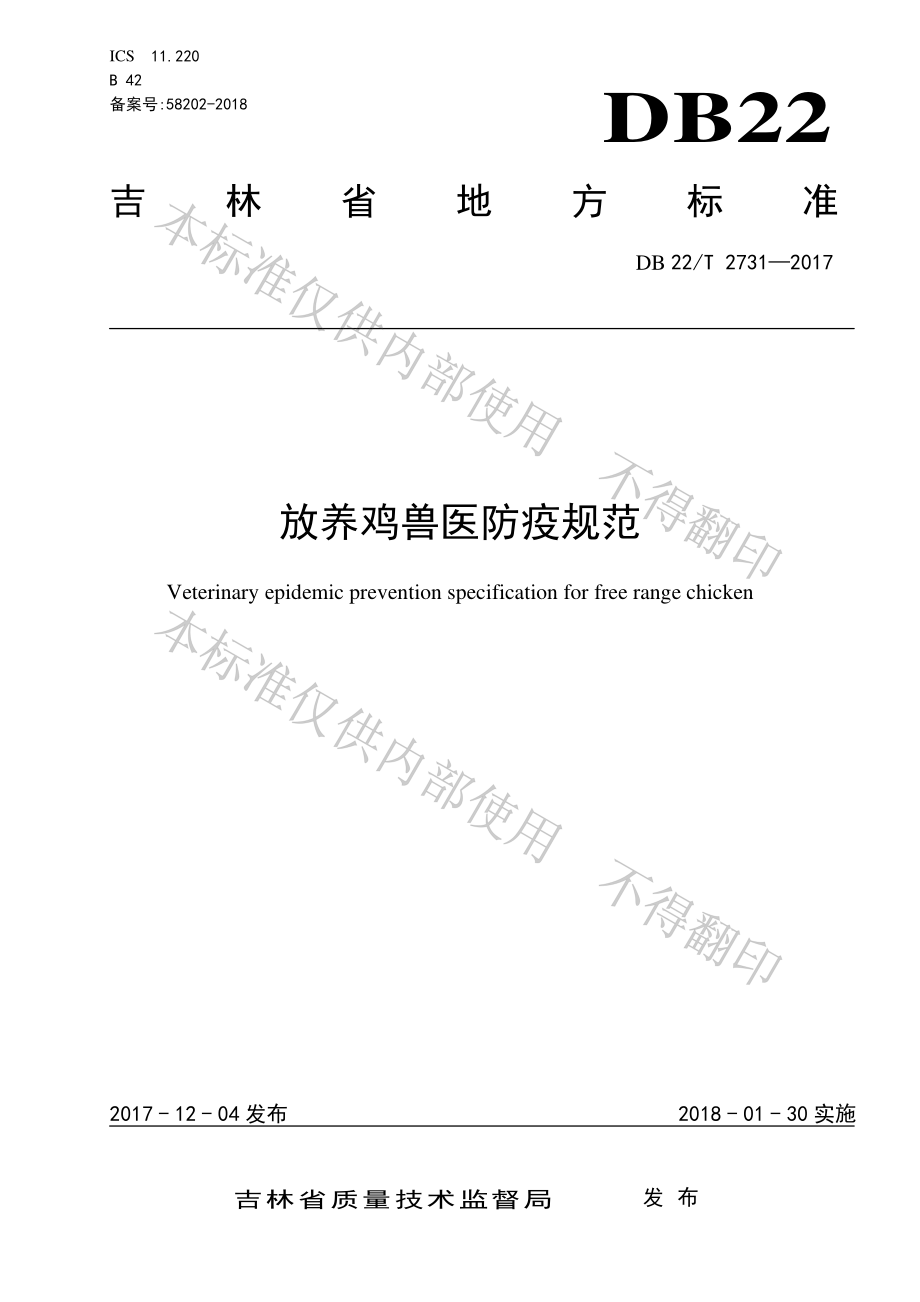 DB22T 2731-2017 放养鸡兽医防疫规范.pdf_第1页