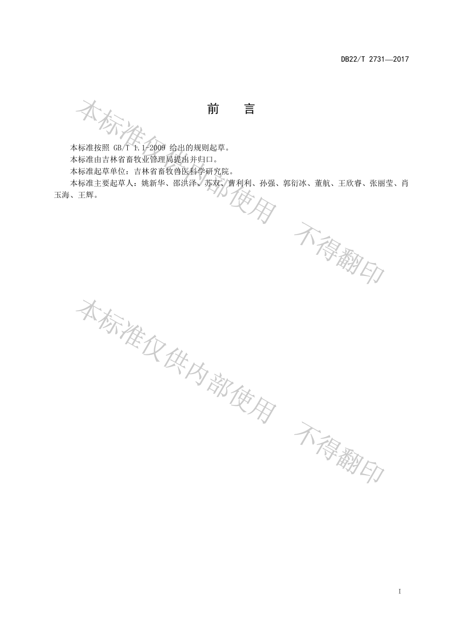 DB22T 2731-2017 放养鸡兽医防疫规范.pdf_第3页