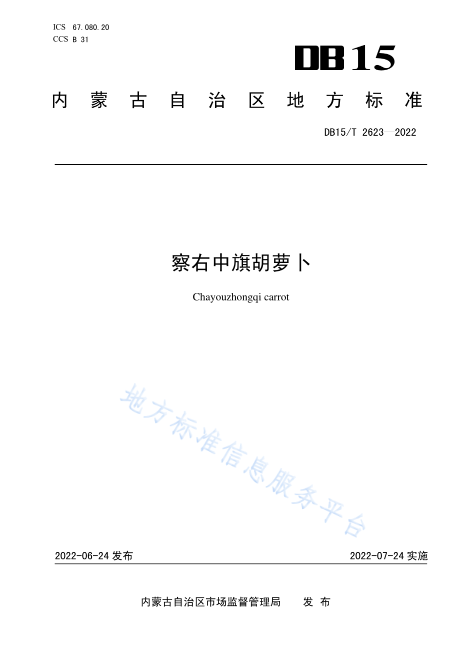 DB15T 2623-2022 察右中旗胡萝卜.pdf_第1页