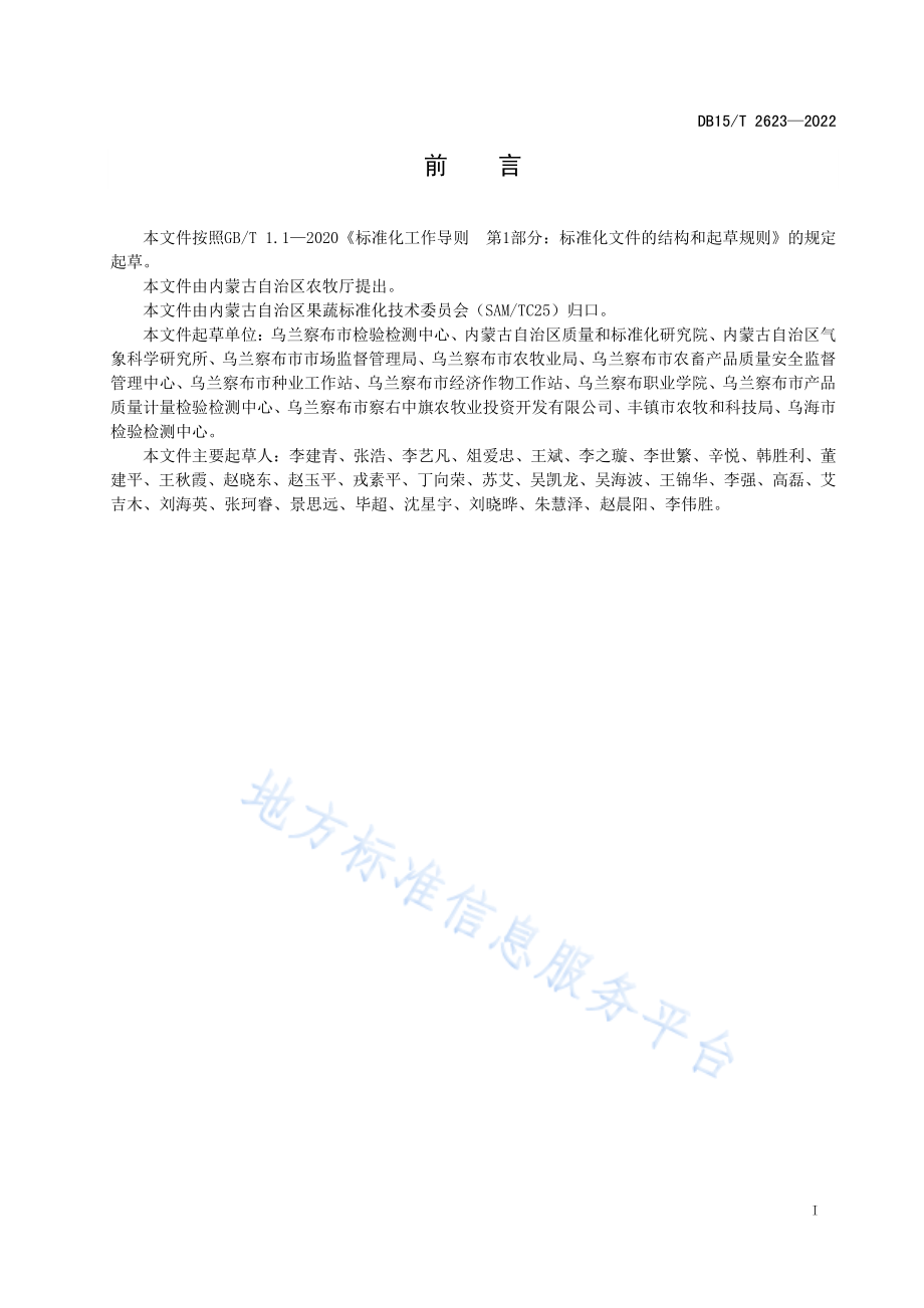 DB15T 2623-2022 察右中旗胡萝卜.pdf_第3页