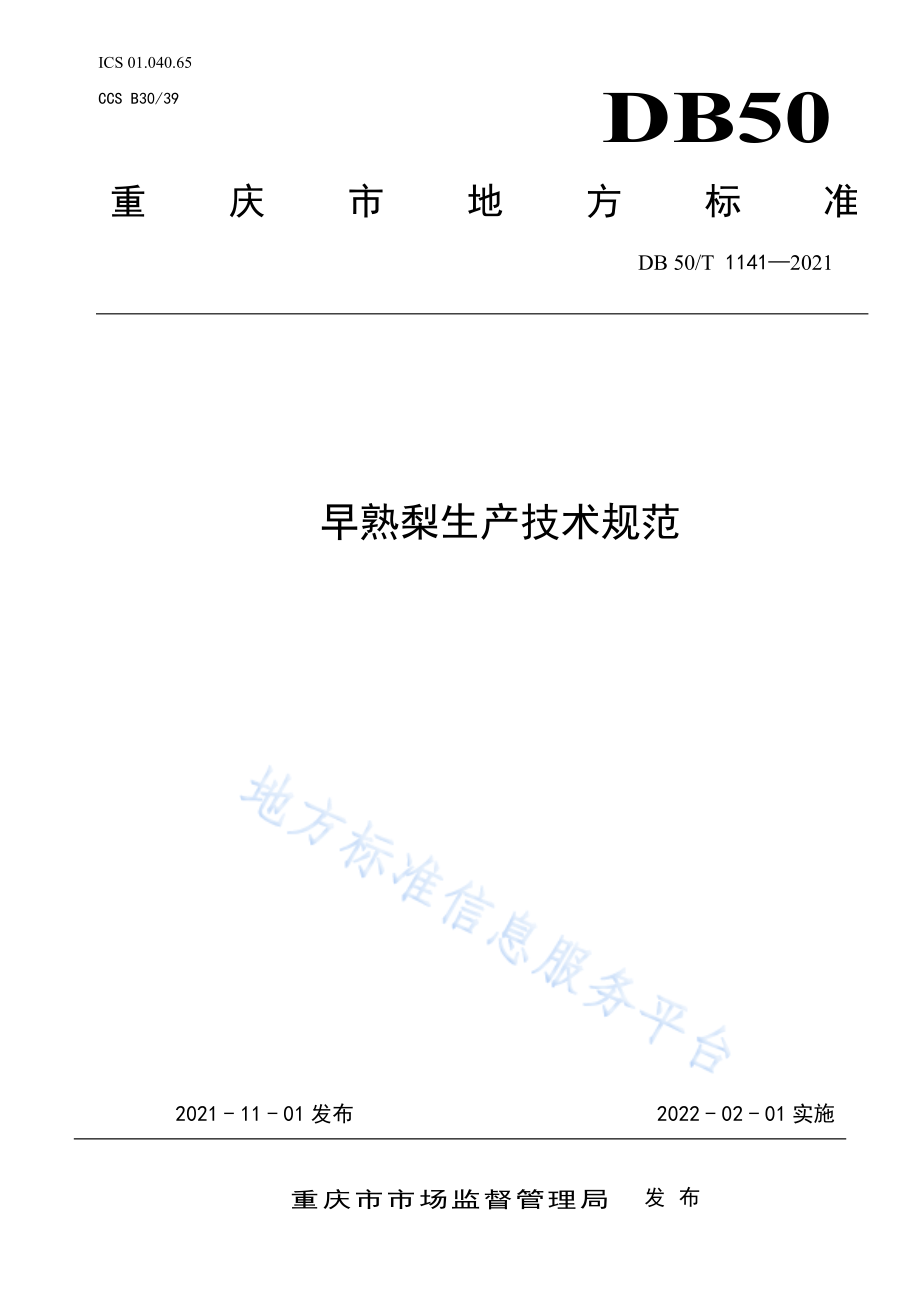 DB50T 1141-2021 早熟梨生产技术规范.pdf_第1页