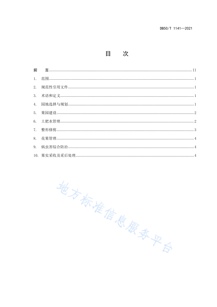 DB50T 1141-2021 早熟梨生产技术规范.pdf_第2页