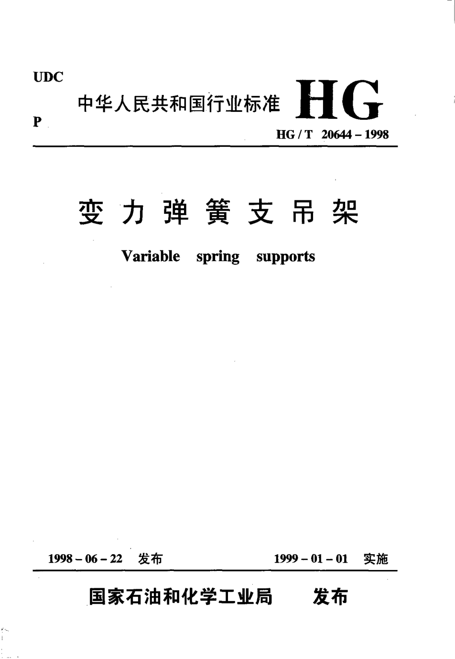 HGT 20644-1998 变力弹簧支吊架.pdf_第1页