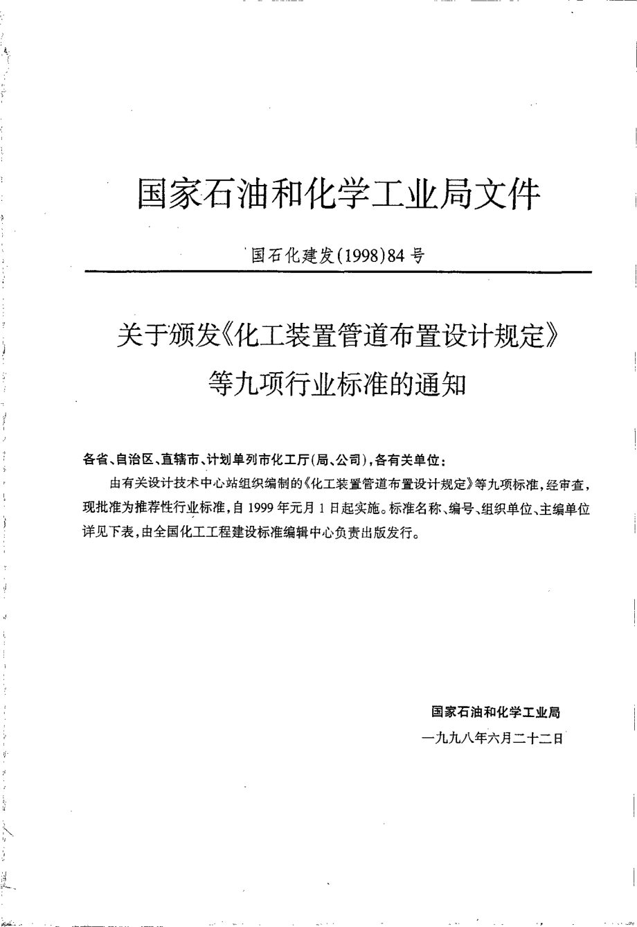 HGT 20644-1998 变力弹簧支吊架.pdf_第2页