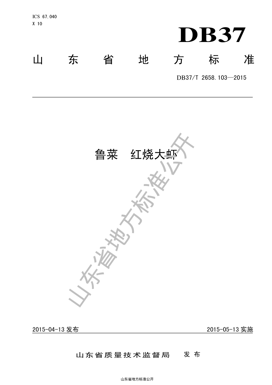 DB37T 2658.103-2015 鲁菜 红烧大虾.pdf_第1页