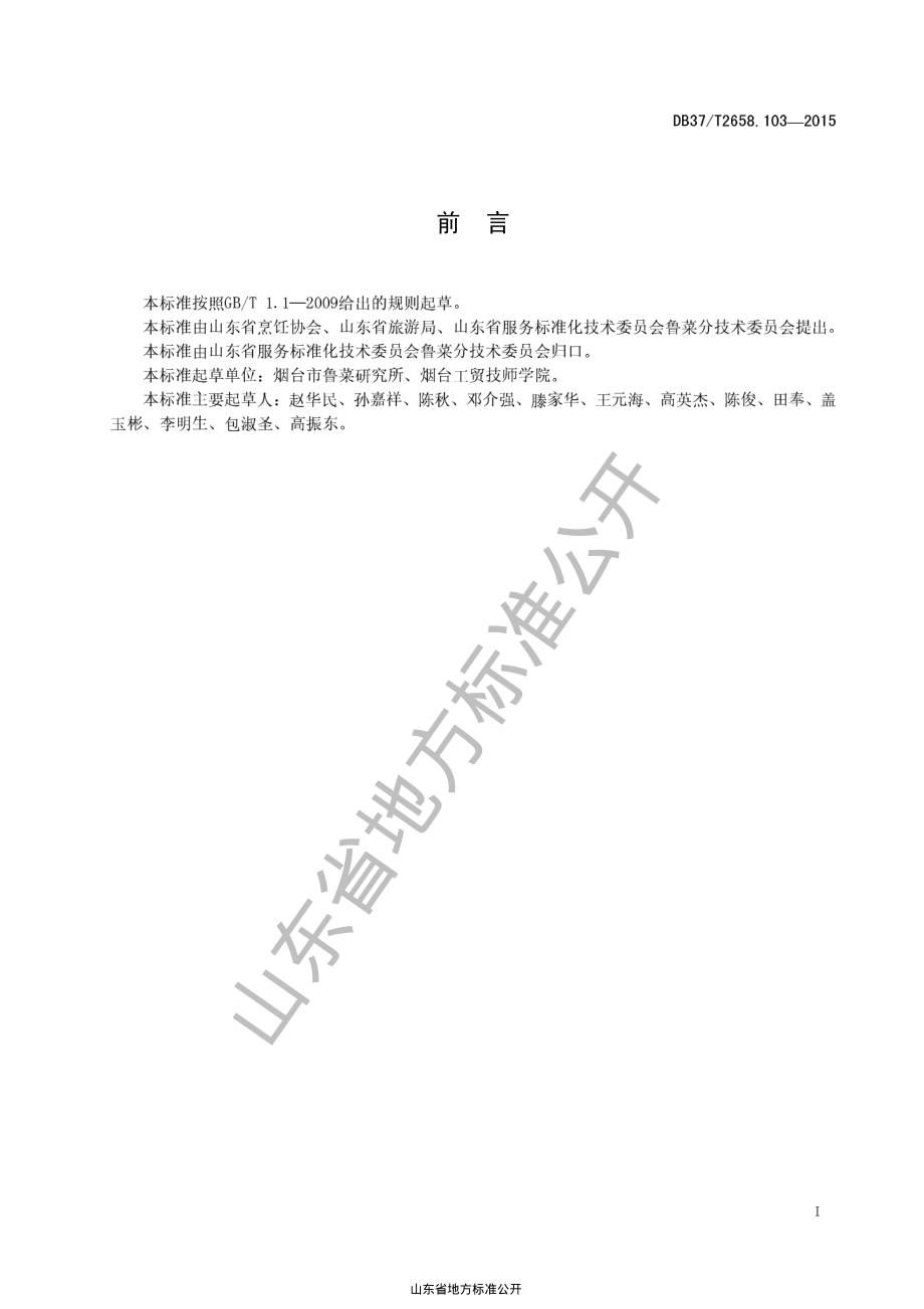 DB37T 2658.103-2015 鲁菜 红烧大虾.pdf_第2页