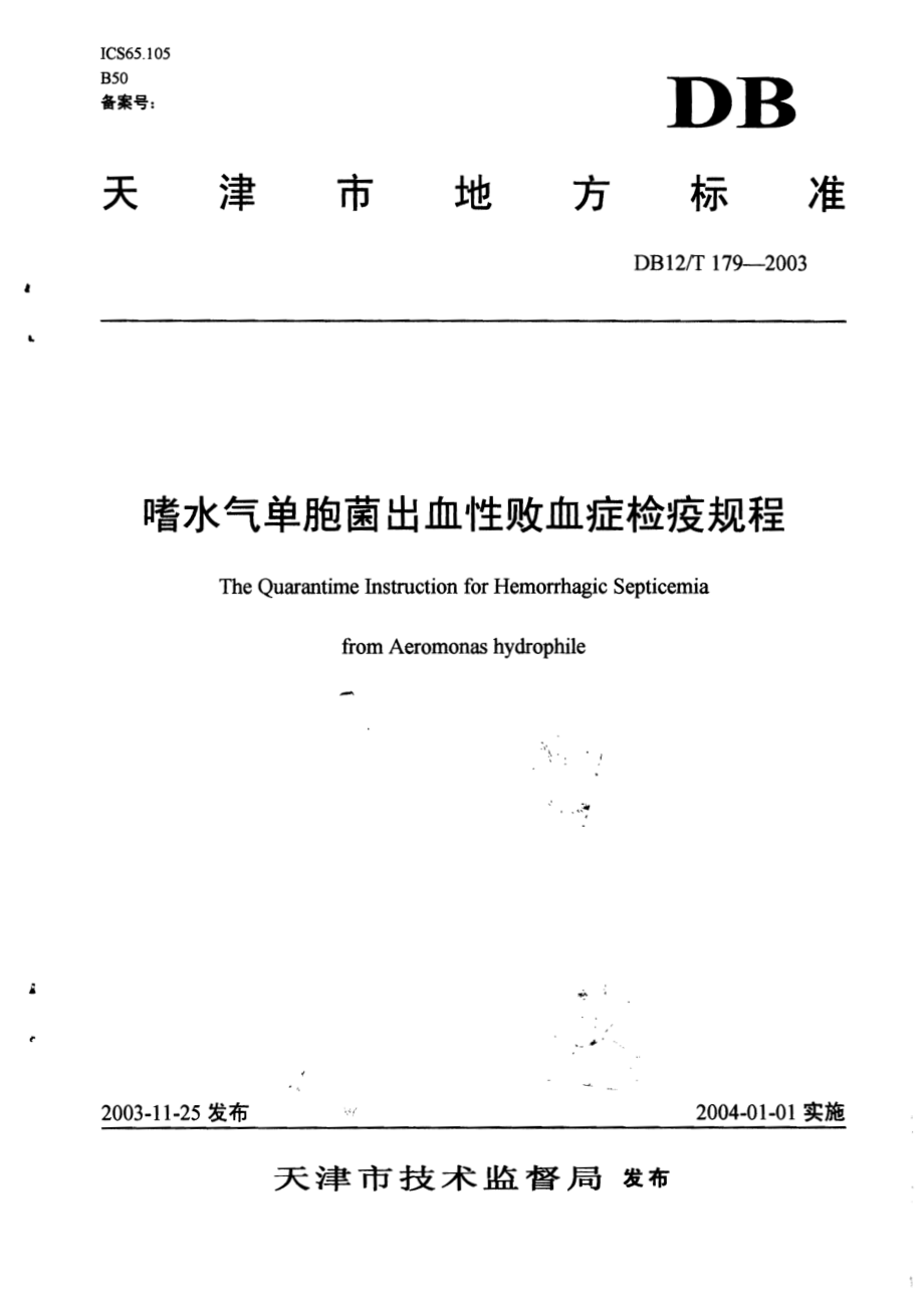 DB12T 179-2003 嗜水气单胞菌出血性败血症检疫规程.pdf_第1页