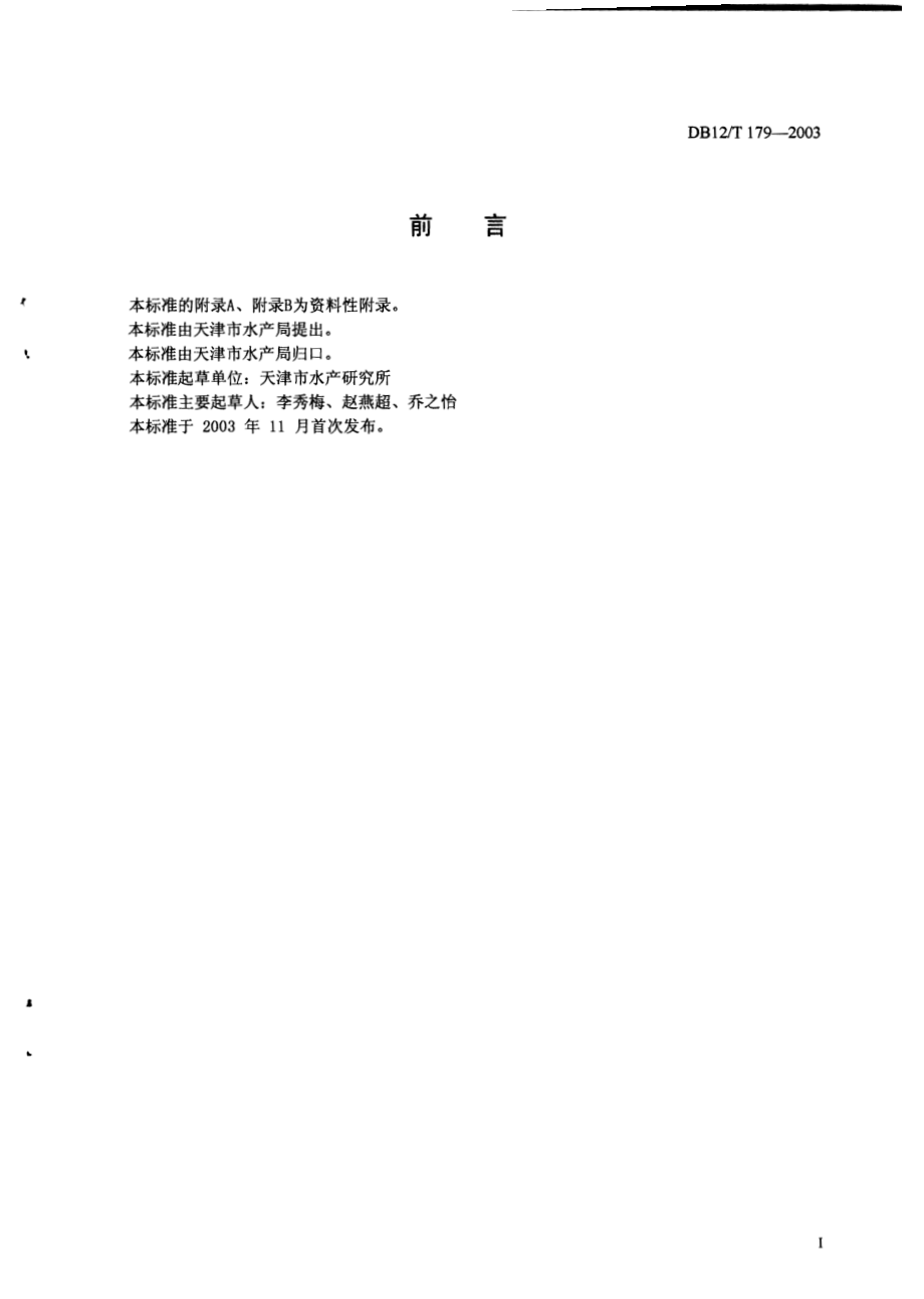 DB12T 179-2003 嗜水气单胞菌出血性败血症检疫规程.pdf_第2页