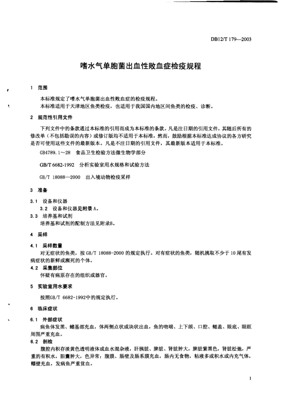 DB12T 179-2003 嗜水气单胞菌出血性败血症检疫规程.pdf_第3页